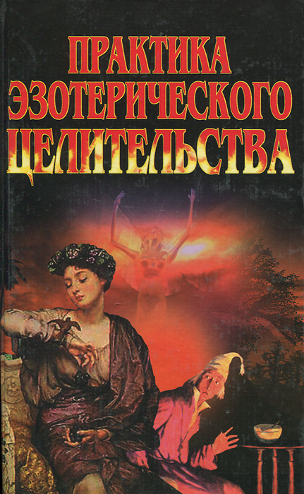 Практика целительства. Книга Эзотерическое целительство. Целительство книги. Мистицизм целительство исцеление.