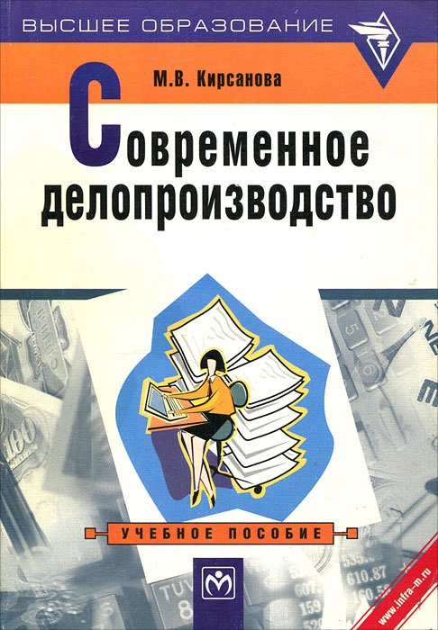 Книга "Современное делопроизводство" Кирсанова Мария Владимировна ...