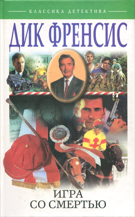 Автор 39. Игра в смерть книга. Дик Фрэнсис мужество. Дик Фрэнсис мужество читать. Зарубежная классика о смерти.