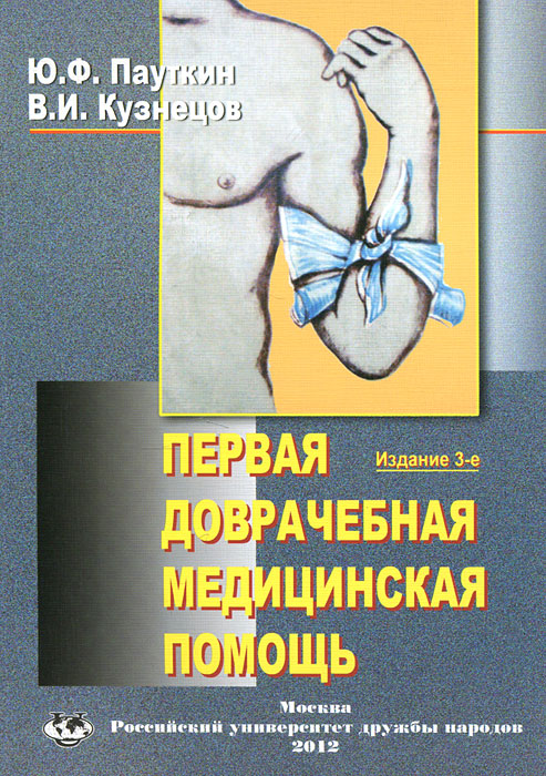 Книга помощи. Справочник первой медицинской помощи. Книга по первой медицинской помощи. Оказание первой помощи книга. Справочник по оказанию первой медицинской помощи.