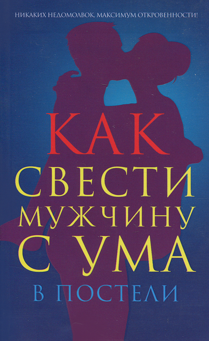 Свести с ума книга. Книга как свести с ума мужчину. Сводят мужчин с ума. Свести мужчину с ума в постели. Свести с ума мужа.