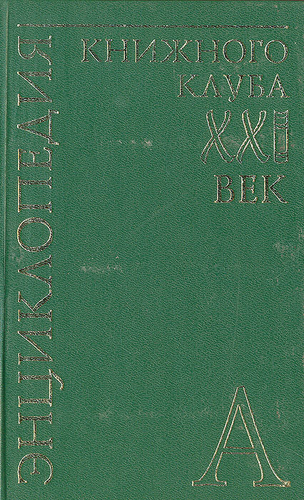 фото Энциклопедия Книжного клуба "ХХI" век. Том 1. А