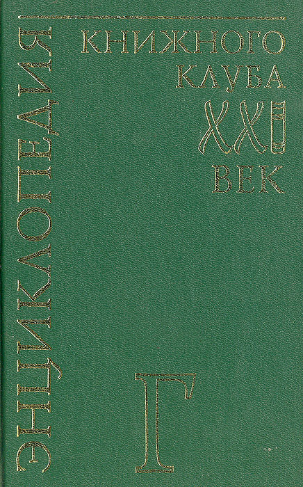 фото Энциклопедия Книжного клуба "ХХI" век. Том 5. Г