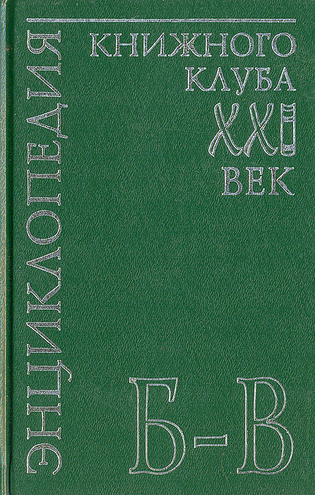 фото Энциклопедия Книжного клуба "ХХI" век. Том 3. Б-В