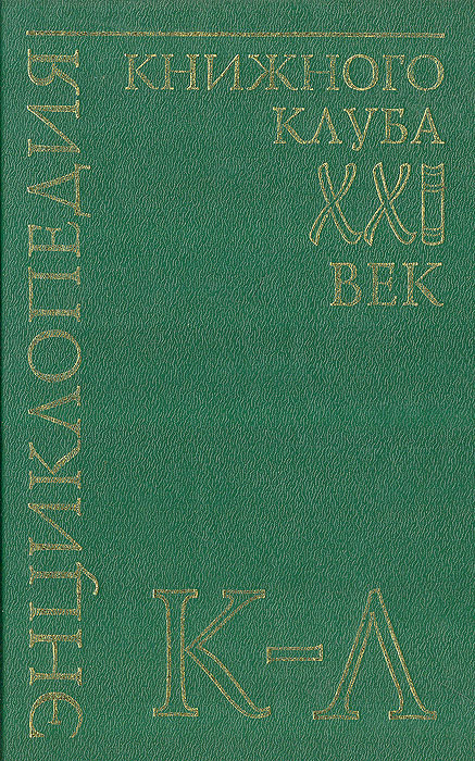 фото Энциклопедия Книжного клуба "ХХI" век. Том 10. К-Л