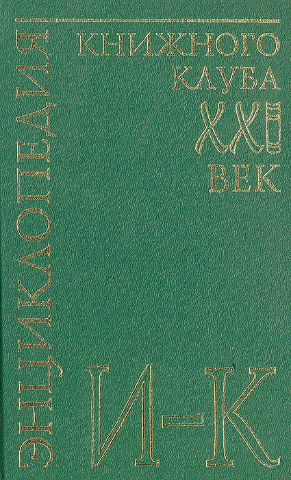 фото Энциклопедия Книжного клуба "ХХI" век. Том 8. И-К