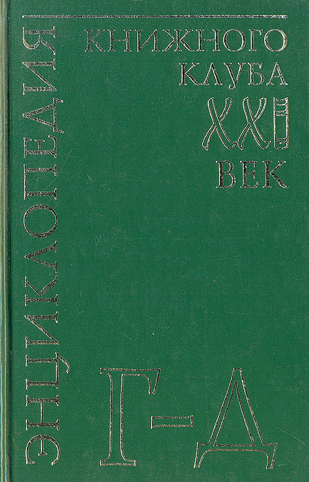 фото Энциклопедия Книжного клуба "ХХI" век. Том 6. Г-Д