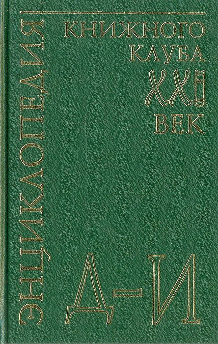 фото Энциклопедия Книжного клуба "ХХI" век. Том 7. Д-И