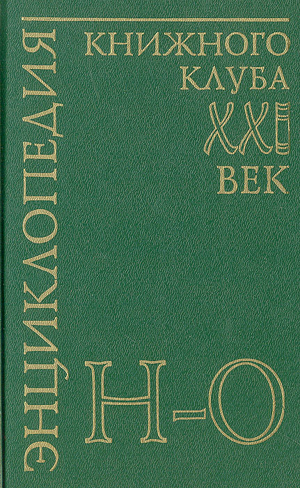 фото Энциклопедия Книжного клуба "ХХI" век. Том 13. Н-О