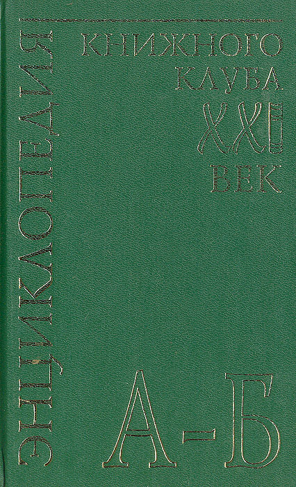 фото Энциклопедия Книжного клуба "ХХI" век. Том 2. А-Б