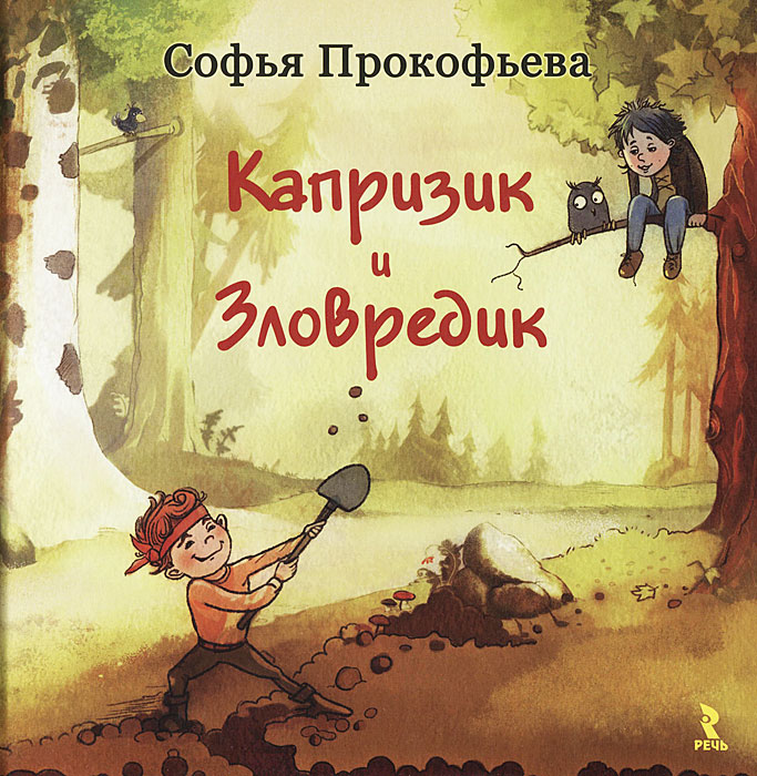 Книга "Капризик и Зловредик" – купить книгу ISBN 978-5-9268-1267-8 с ...