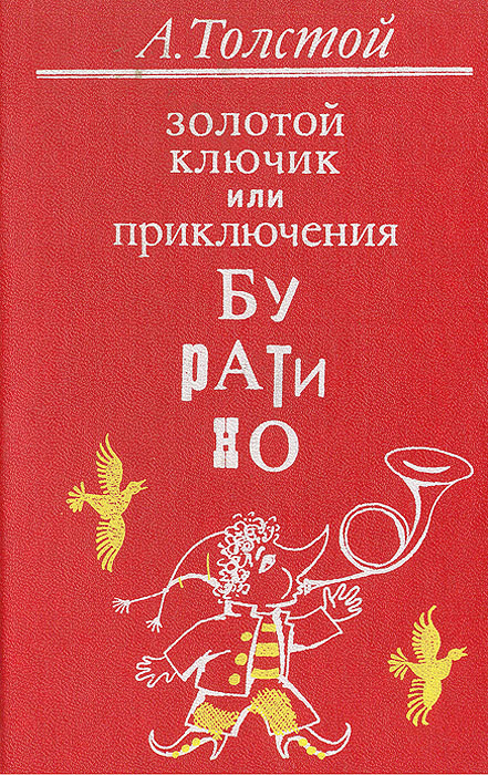 фото Золотой ключик, или Приключения Буратино
