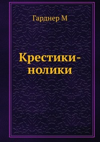 Книга "Крестики-нолики" – купить книгу ISBN 978-5-458-24654-5 с быстрой ...