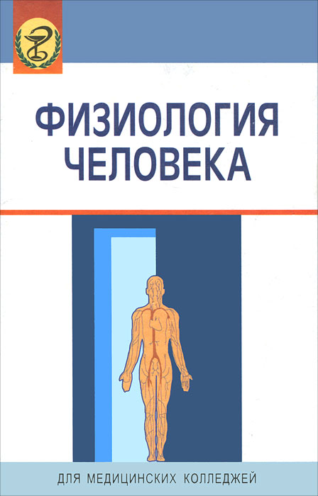 Книга "Физиология человека" – купить книгу ISBN 978-985-06-2062-0 с ...