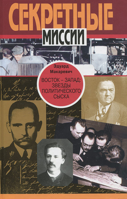 История судьбы. Макаревич Эдуард Федорович. Политический сыск. С Востока на Запад книга. Макаревич э.ф. Восток - Запад: звезды политического сыска.