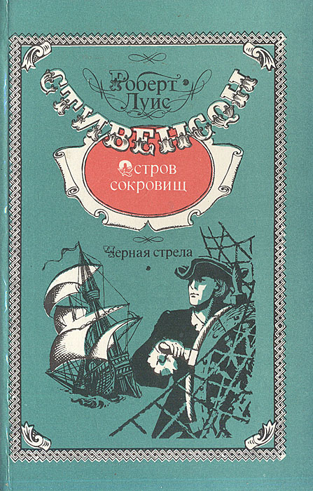 Р стивенсон остров сокровищ черная стрела 1957