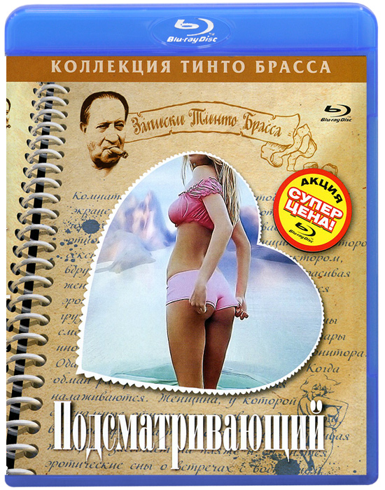 Записки Тинто Брасса: Подсматривающий (Blu-ray)