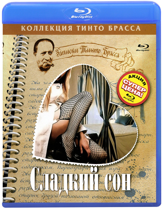 Записки Тинто Брасса: Сладкий сон (Blu-ray)