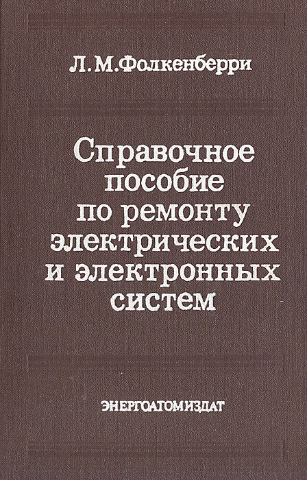 фото Справочное пособие по ремонту электрических и электронных систем