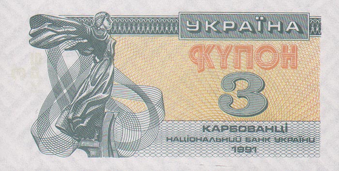 Купон номиналом 3 карбованца. Украина, 1991 год