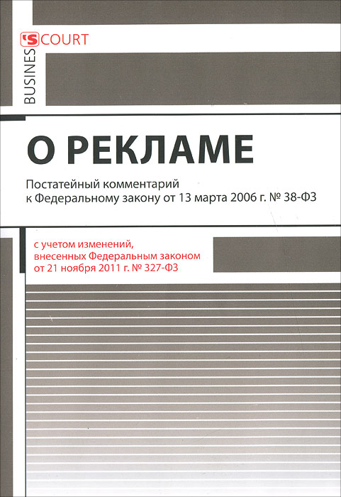 Закон о тексте рекламы. Закон о рекламе. комментарии в книге.