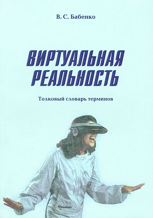 Искусственное литература. Виртуальная реальность: Толковый словарь терминов / в. с. Бабенко. Бабенко книга. Книги про виртуальную реальность. Словарь Бабенко.