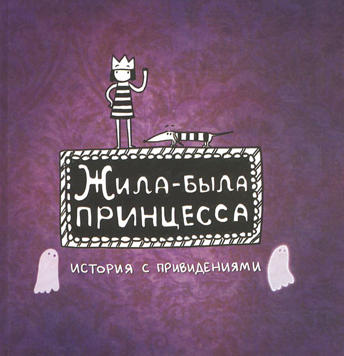Принцессы характеристика. Ты моя принцесса девочка из сказки песня. Живет моя принцесса. Книжки про принцесс для девочек. Где живут принцессы.