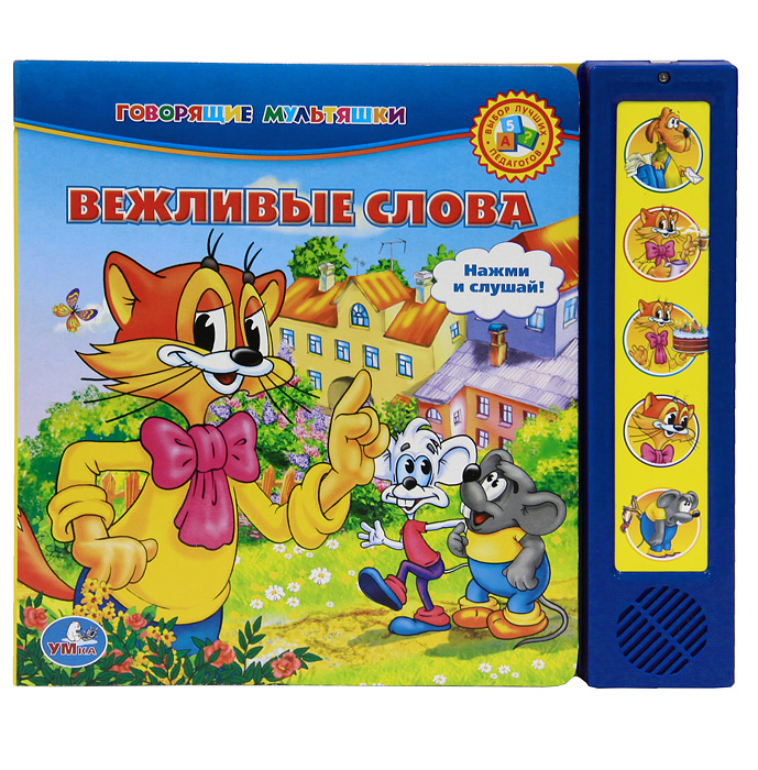 Книга "Вежливые слова. Книжка-игрушка" – купить книгу ISBN 978-5-91941 ...