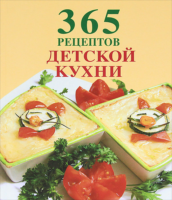 Детская кухня книга