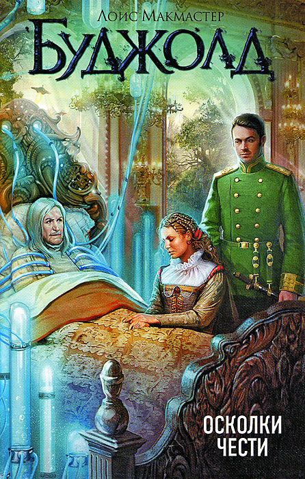 Лоис макмастер буджолд цетаганда обложки. Bujold barrayar. Лоис мак мастер буджолт сага о форкосиганах. Лоис макмастер буджолд бартер. Цетаганда иллюстрации.