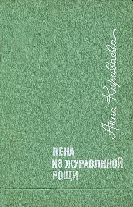 Лен книги. Анны Александровны Караваевой книги. Вниз по Лене книга. Книга роща Мисс.