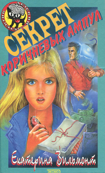 Книга "Секрет коричневых ампул" Вильмонт Екатерина Николаевна – купить ...