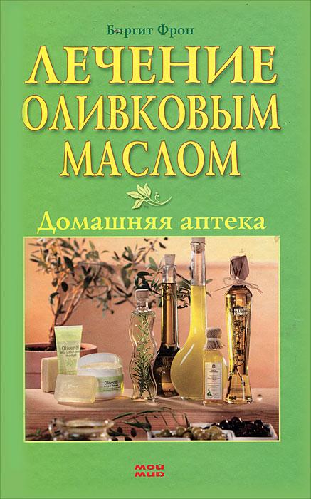 Биргит Фрон Лечение оливковым маслом. Домашняя аптека