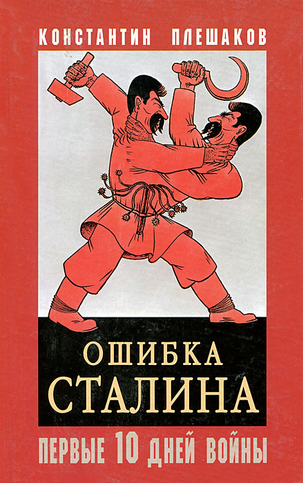 Первые десять дней. Ошибки Сталина. Сталин опечатка. Опечатки про Сталина. Плешаков ошибка Сталина.