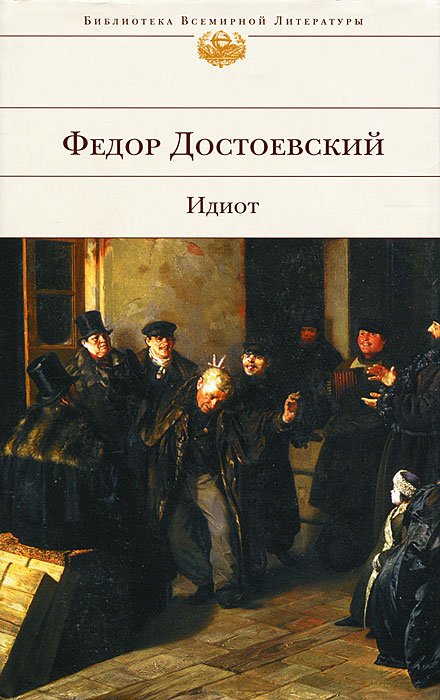 Книга "Идиот" Достоевский Федор Михайлович – купить книгу ISBN 5-699 ...