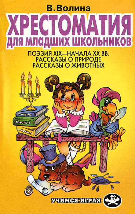 Детская книга для младших школьников. Хрестоматия для школьников. Произведения для младших школьников. Хрестоматия русской классики для младших школьников.