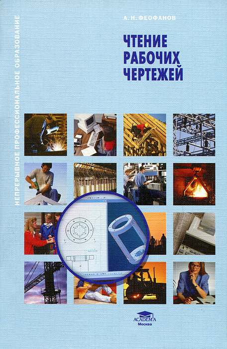 Книги для чтения чертежей