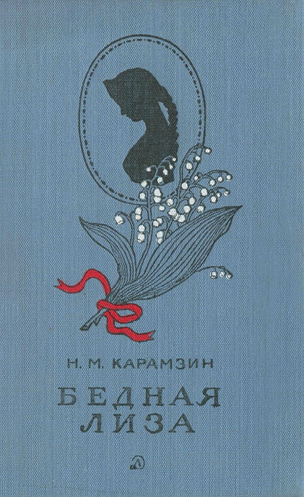 Книга бедная. Николай Михайлович бедная Лиза. Николай Карамзин 