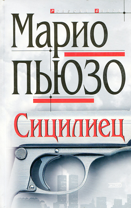 Марио пьюзо дон. Марио Пьюзо "Сицилиец". Сицилиец Марио Пьюзо книга. Пьюзо Марио "первый Дон". Обложки книг Марио Пьюзо.