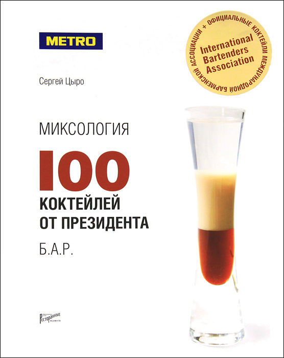 Книга "Миксология. 100 коктейлей от президента Б.А.Р." – купить книгу ...