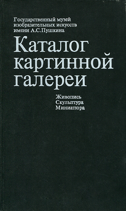 фото Каталог картинной галереи. Государственный музей изобразительных искусств имени А. С. Пушкина