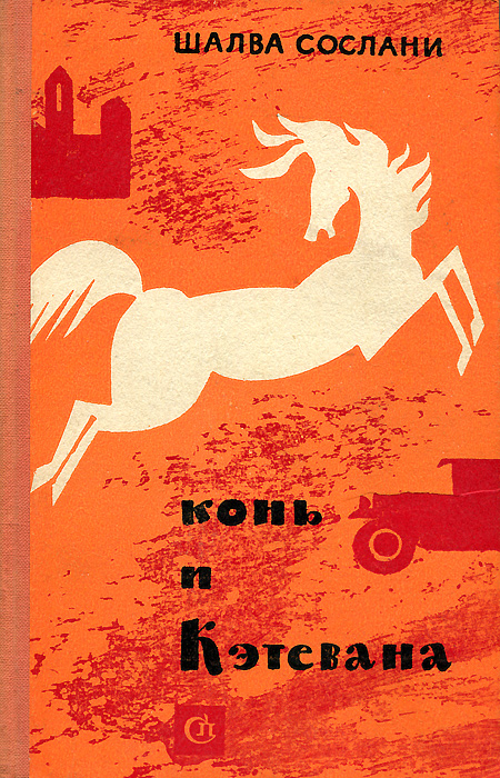 Воскресенский моя шалва мы с ней бум. Шалва Сослани. Сослани. Шалва годы книги. Шалва книги.