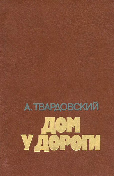 Презентация дом у дороги твардовский