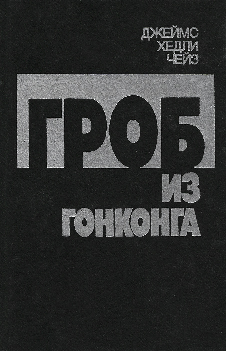 Гроб из Гонконга | Знаменская Н. Е., Чейз Джеймс Хедли