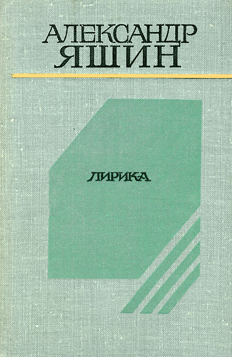 Александр Яшин. Лирика | Яшин Александр Яковлевич