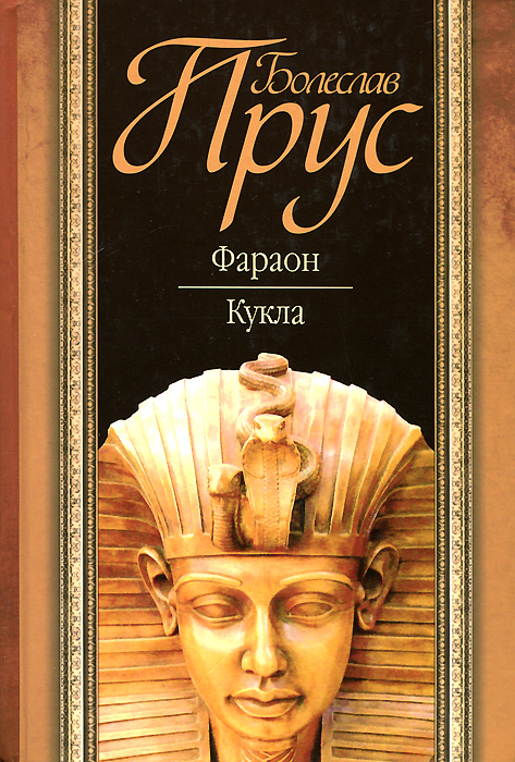 Фараон. Кукла. | Прус Болеслав - купить с доставкой по выгодным ценам в ...