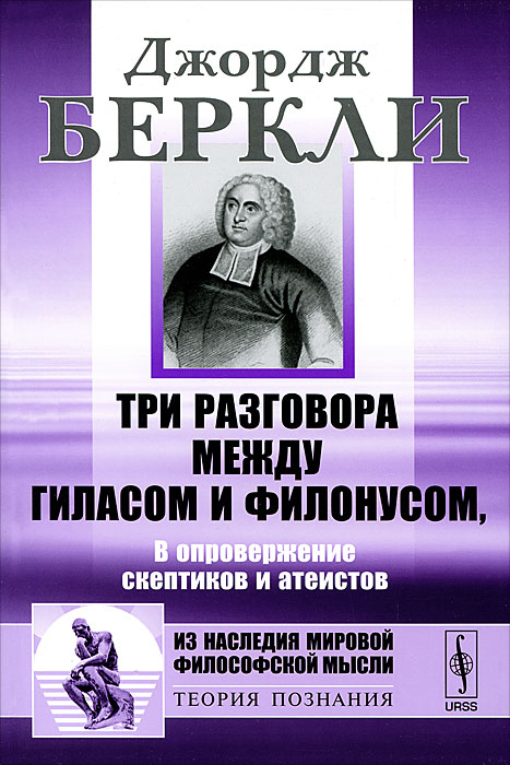 Три разговора между Гиласом и Филонусом. В опровержение скептиков и атеистов