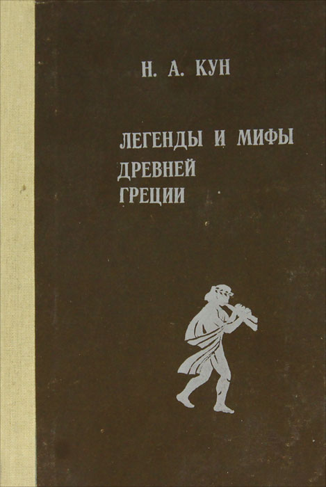 Мифы древней греции книг кун