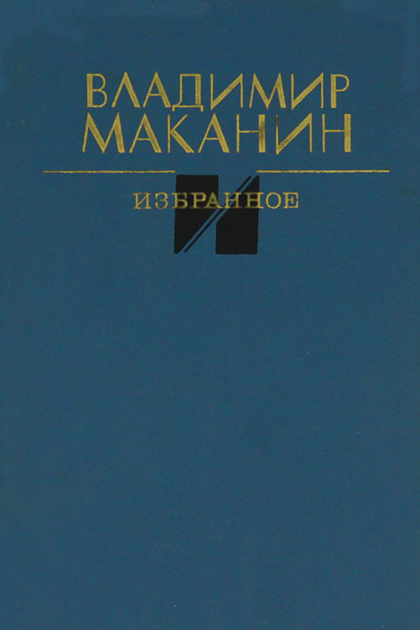 Маканин стол покрытый сукном и с графином посередине читать