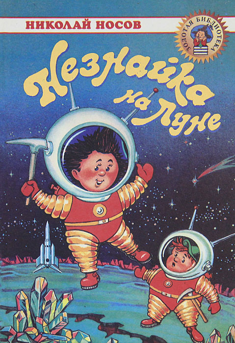 Незнайка на Луне | Носов Николай Николаевич - купить с доставкой по ...